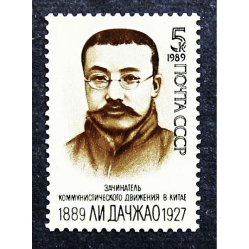 Марки СССР 1989 года. 100 лет со дня рождения Ли Дачжао (1889 - 1927). MNH