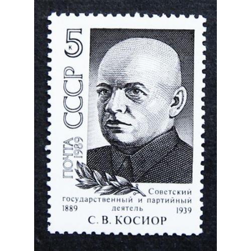 Марки СССР 1989 года. 100 лет со дня рождения С. В. Косиора (1889 - 1939). MNH