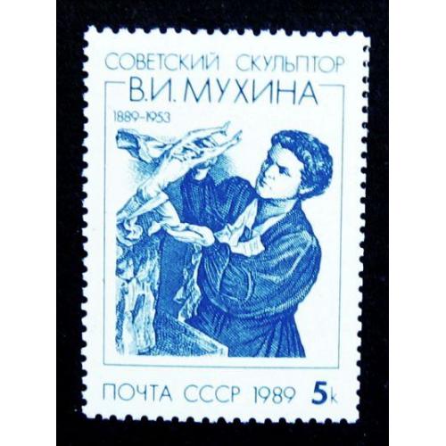 Марки СССР 1989 года. 100 лет со дня рождения В. И. Мухиной (1889 - 1953). MNH
