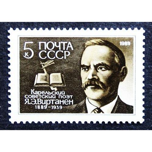 Марки СССР 1989 года. 100 лет со дня рождения Я. Э. Виртанена (1889 - 1939). MNH