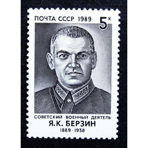 Марки СССР 1989 года. 100 лет со дня рождения Я. К. Берзина (1889 - 1938). MNH