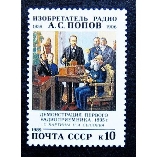 Марки СССР 1989 года. 130 лет со дня рождения А. С. Попова (1859 - 1906). MNH