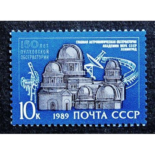Марки СССР 1989 года. 150 лет Пулковской обсерватории. MNH