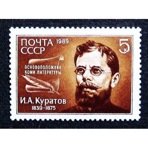 Марки СССР 1989 года. 150 лет со дня рождения И. А. Куратова (1839 - 1875). MNH