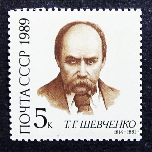 Марки СССР 1989 года. 175 лет со дня рождения Т. Г. Шевченко (1814 - 1861). MNH