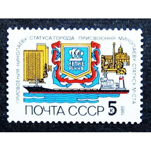 Марки СССР 1989 года. 200 лет присвоению Николаеву статуса города. MNH