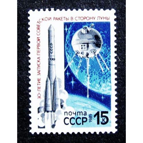 Марки СССР 1989 года. 30 лет запуску первой советской ракеты в сторону Луны. MNH