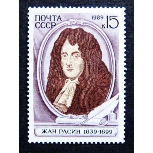 Марки СССР 1989 года. 350 лет со дня рождения Жана Расина (1639 - 1699). MNH