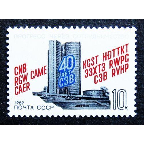 Марки СССР 1989 года. 40 лет Совету Экономической Взаимопомощи. MNH