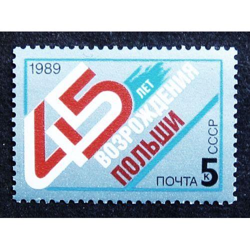 Марки СССР 1989 года. 45 лет возрождению Польши. MNH