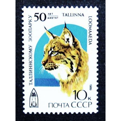 Марки СССР 1989 года. 50 лет Таллинскому зоопарку. MNH