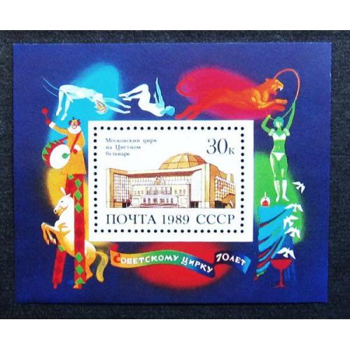 Марки СССР 1989 года. 70 лет советскому цирку. MNH
