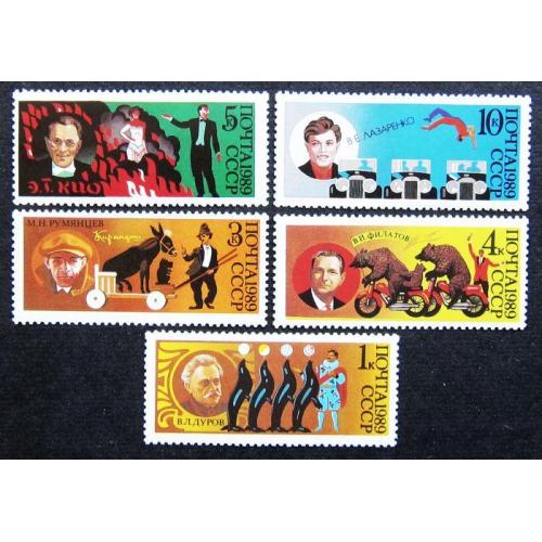 Марки СССР 1989 года. 70 лет советскому цирку. MNH