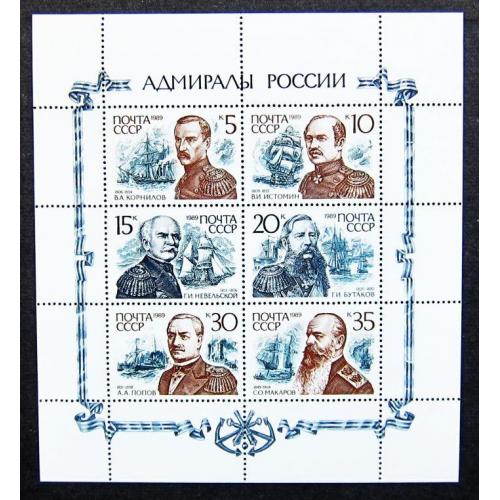 Марки СССР 1989 года. Адмиралы России. Лист. MNH