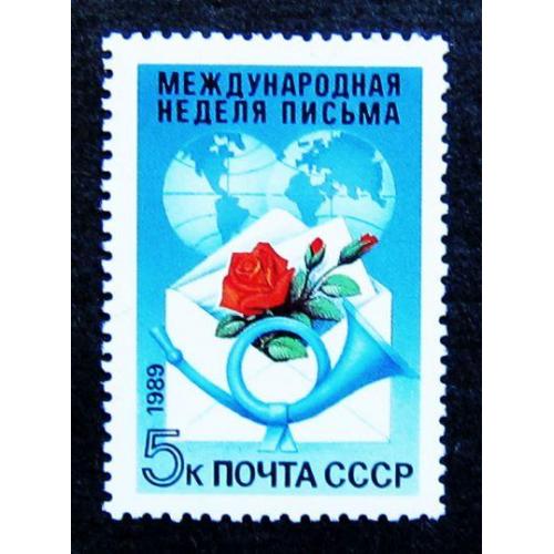 Марки СССР 1989 года. Международная неделя письма. MNH