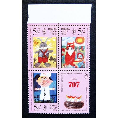 Марки СССР 1989 года. Рисунки детей. MNH
