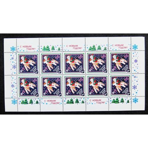Марки СССР 1989 года. С Новым, 1990 годом. Лист. MNH