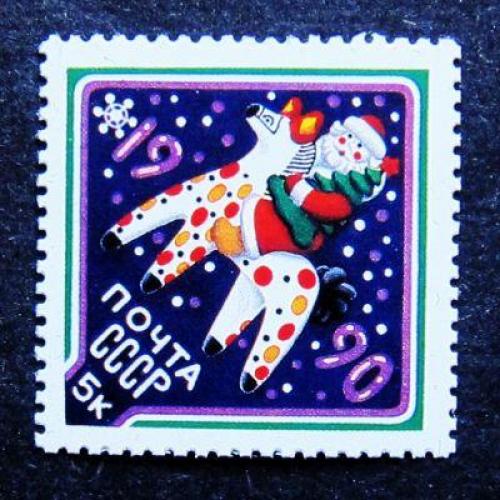 Марки СССР 1989 года. С Новым, 1990 годом. MNH