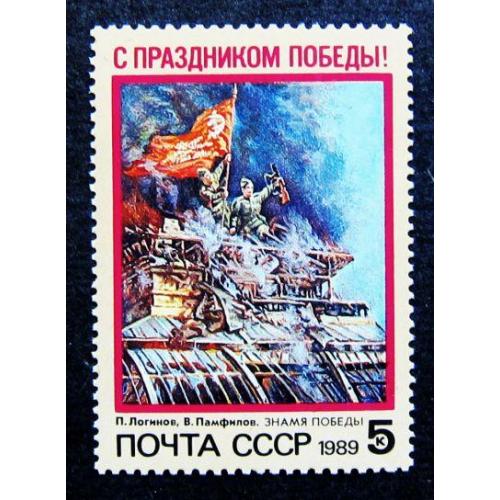Марки СССР 1989 года. С праздником Победы! MNH