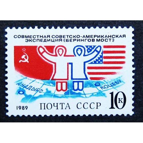 Марки СССР 1989 года. Совместная советско - американская экспедиция "Берингов мост". MNH