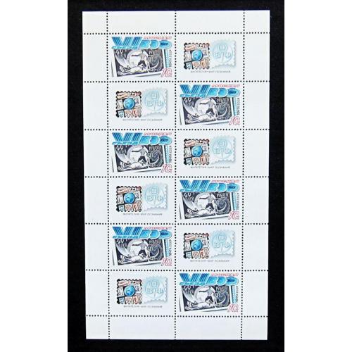 Марки СССР 1989 года. VI съезд Всесоюзного общества филателистов. Лист. MNH