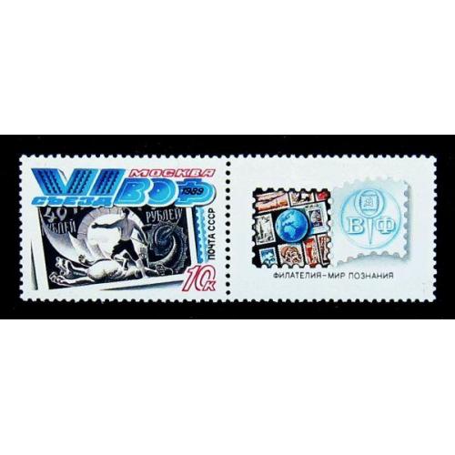 Марки СССР 1989 года. VI съезд Всесоюзного общества филателистов. MNH