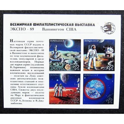 Марки СССР 1989 года. Всемирная филателистическая выставка "Экспо - 89" (Вашингтон). MNH