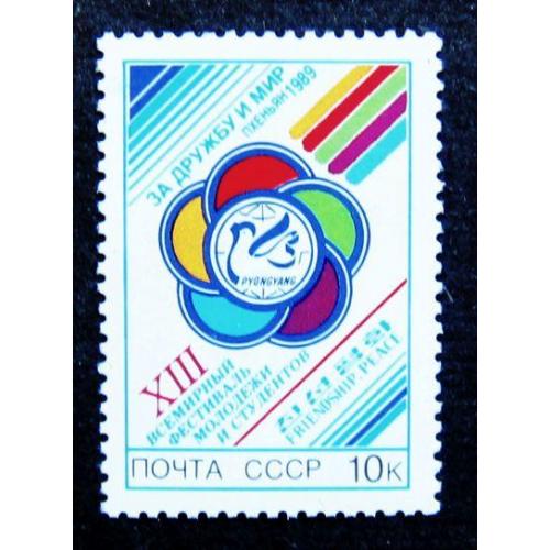 Марки СССР 1989 года. XIII Всемирный фестиваль молодежи и студентов (Пхеньян). MNH