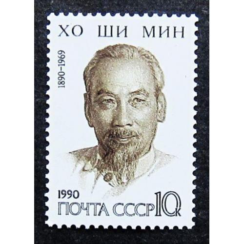 Марки СССР 1990 года. 100 лет со дня рождения Хо Ши Мина (1890 - 1969). MNH