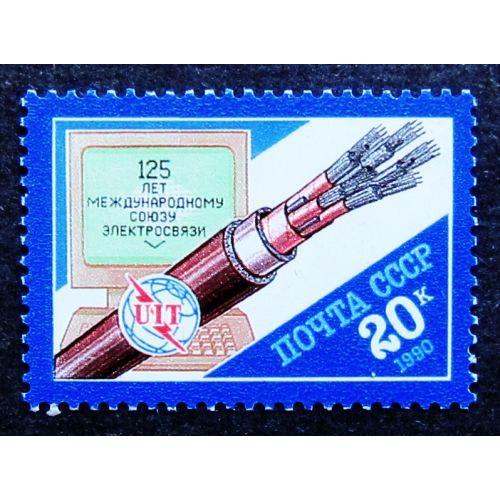 Марки СССР 1990 года. 125 лет Международному союзу электросвязи. MNH