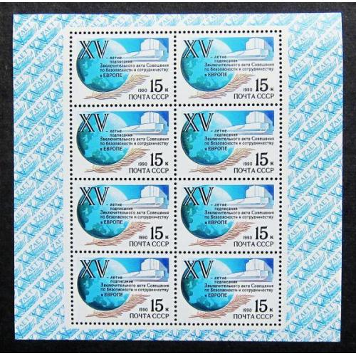 Марки СССР 1990 года. 15 лет подписанию Заключительного акта Совещания по безопасности. Лист. MNH