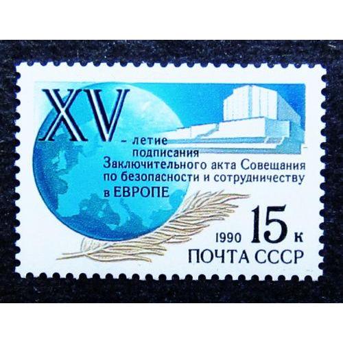 Марки СССР 1990 года. 15 лет подписанию Заключительного акта Совещания по безопасности. MNH