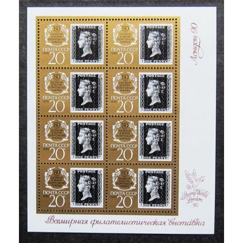 Марки СССР 1990 года. 150 лет первой в мире почтовой марке. Лист. MNH