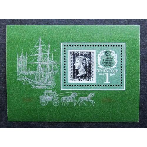Марки СССР 1990 года. 150 лет первой в мире почтовой марке. MNH