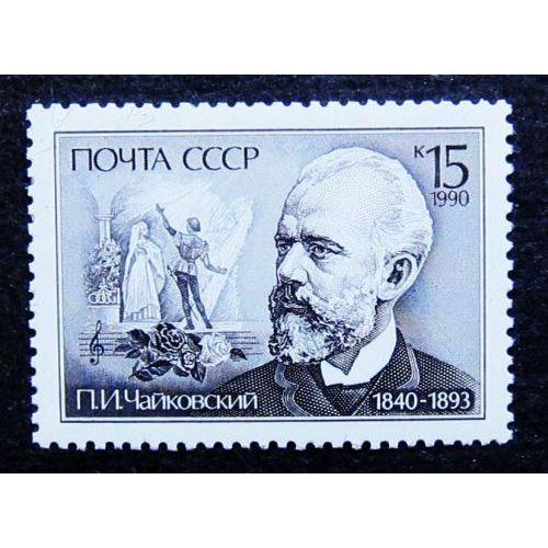 Марки СССР 1990 года. 150 лет со дня рождения П. И. Чайковского (1840 - 1893). MNH