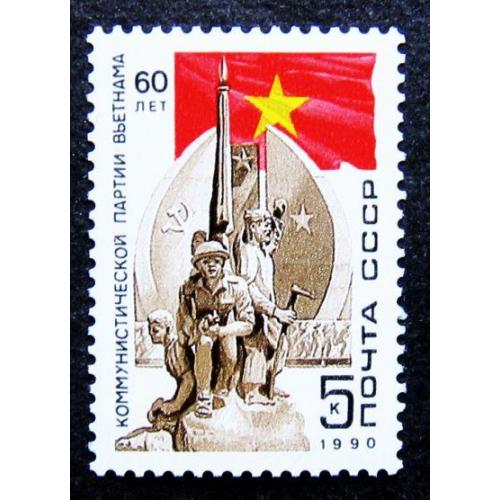 Марки СССР 1990 года. 60 лет компартии Вьетнама. MNH