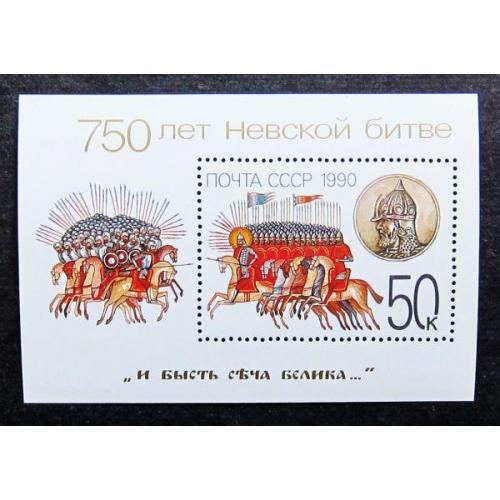 Марки СССР 1990 года. 750 лет Невской битве. MNH