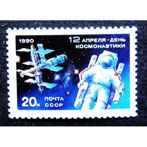 Марки СССР 1990 года. День космонавтики. MNH