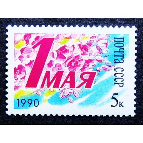 Марки СССР 1990 года. День международной солидарности трудящихся 1 мая. MNH