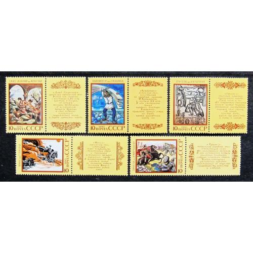 Марки СССР 1990 года. Эпос народов СССР. MNH