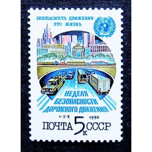 Марки СССР 1990 года. Неделя безопасности дорожного движения. MNH