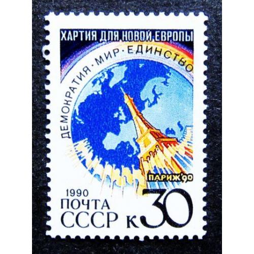Марки СССР 1990 года. Парижская хартия для новой Европы. MNH