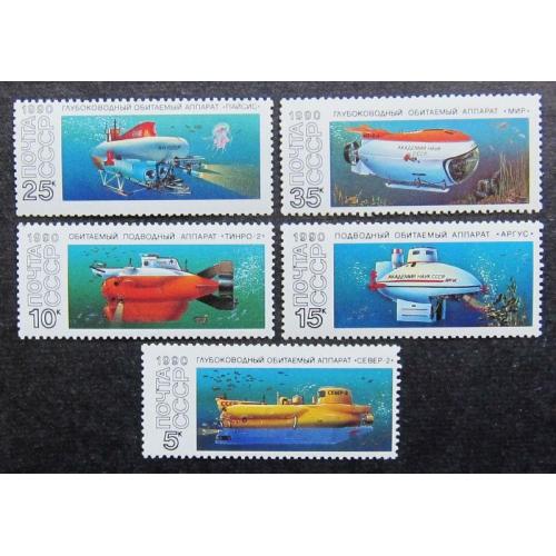Марки СССР 1990 года. Подводные обитаемые аппараты. MNH