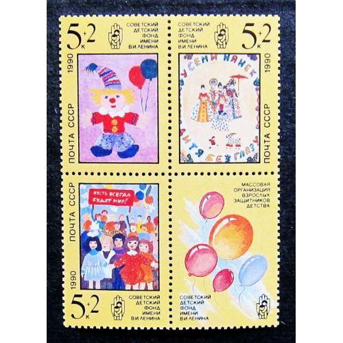 Марки СССР 1990 года. Рисунки детей. MNH