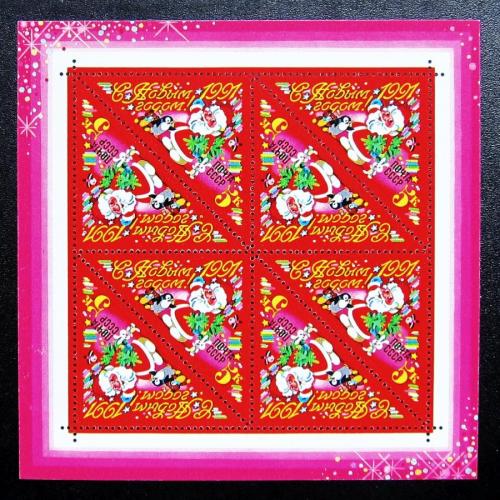 Марки СССР 1990 года. С Новым, 1991 годом! MNH