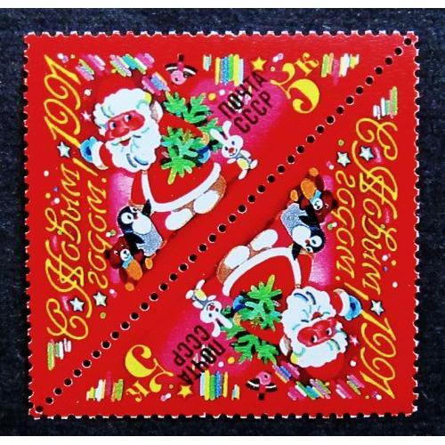 Марки СССР 1990 года. С Новым, 1991 годом! MNH