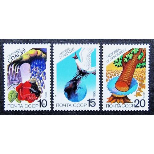 Марки СССР 1990 года. Сохраним родную природу. MNH