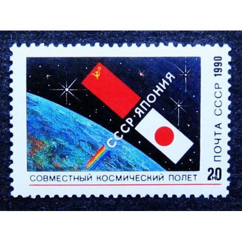 Марки СССР 1990 года. Совместный советско - японский космический полет. MNH