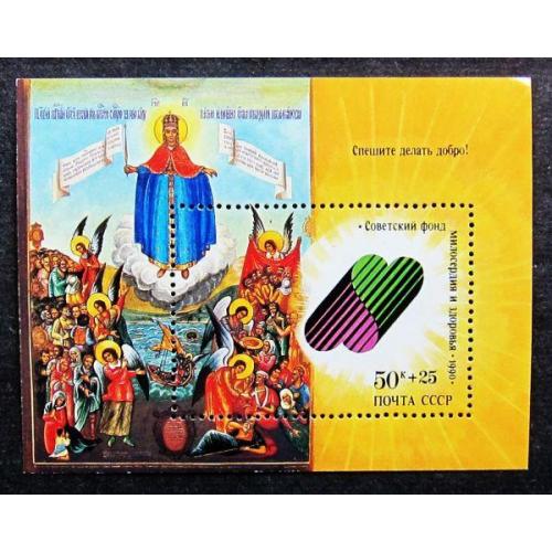 Марки СССР 1990 года. Спешите делать добро ! MNH