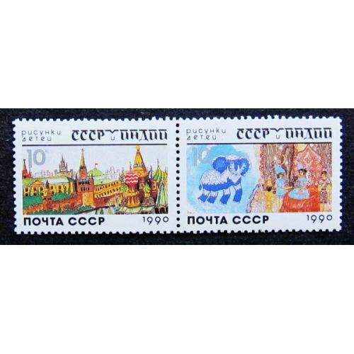 Марки СССР 1990 года. СССР и Индия в рисунках детей. MNH